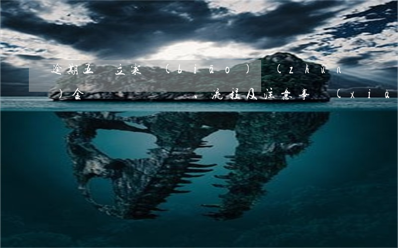 逾期五萬立案標(biāo)準(zhǔn)：金額、流程及注意事項(xiàng)全解析